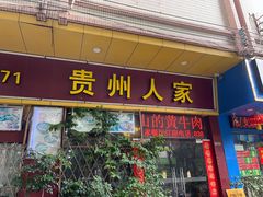 -贵州人家·酸汤火锅·20年老字号