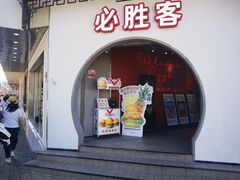 -必胜客(烟火食堂观前店)