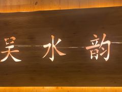 -东吴水韵(吴中店)