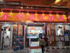 门面-金华安大酒楼·老牌潮菜·粤式茶点(东方国际店)