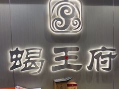 -蝎王府羊蝎子(虎坊桥总店)