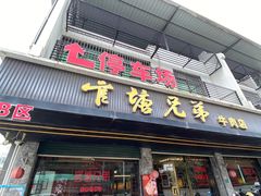 -官塘兄弟·潮汕牛肉店(官塘总店)