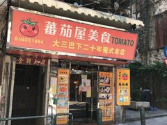 门面-番茄屋葡式美食(总店)