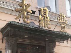 -老鼎丰(靖宇街总店)