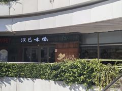 -汉巴味德自助餐厅(嘉定宝龙广场店)