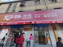 -秦镇史玉林凉皮(翡丽城店)