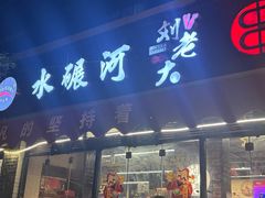 -水碾河刘老大串串香(水碾河路店)