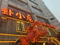 门面-虾小龙老长沙龙虾馆(坡子街店)