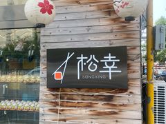 门面-松幸日式料理(中山路店)