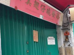 -添發碗仔翅美食