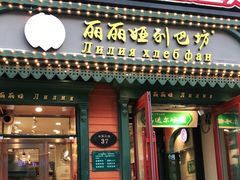 门面-秋林·里道斯(西七道街店)