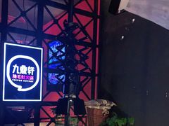 -九鼎轩火锅大排挡
