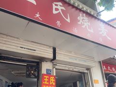 -王氏烧麦大骨汤水饺