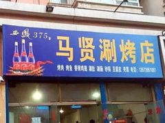 -马贤涮烤(超英·长乐家园店)