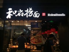 门面-和府捞面(天河领展广场店)