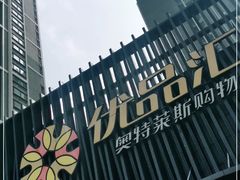 -优品汇生活广场