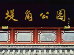 -堤角公园