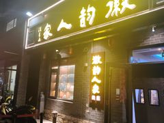 -徽韵人家·传承正宗徽菜(牡丹园店)