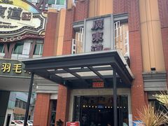 -广东道至正餐厅(区庄店)