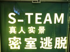-S Team剧情密室(杭州龙翔桥店)