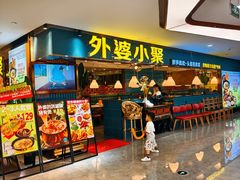 -外婆小聚茶餐厅·生日·团建(市民中心店)