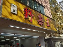 门面-阿男野栗王(金门路店)