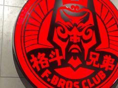 -格斗兄弟搏击健身训练馆(望京店)
