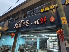 门面-大富蚝乌东哥饭店·石锅鱼杂·柠檬鸭(革新路店)