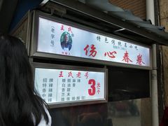 -伤心春卷(文庙老味道小吃街店)