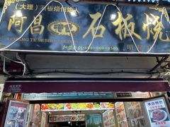 门面-阿昌白族石板烧(大理古城店)