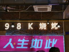 -98K烧烤(顺外路店)