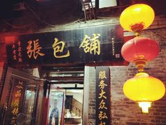门面-张包铺(道外店)