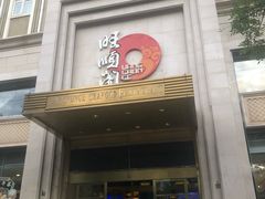 门面-旺顺阁海鲜广场(亚运村店)