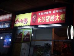 android_upload_pic-徐亮烤蹄(建设路店)