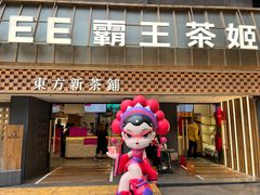 -霸王茶姬(正佳广场店)