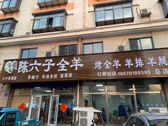 -陈六子全羊馆·烧烤烤羊排(山东理工大店)