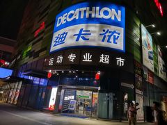 -迪卡侬(大英山店)