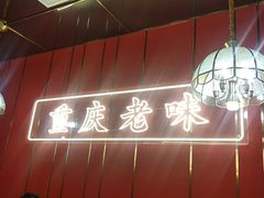 门面-川中渝夫火锅(铜陵万达广场店)