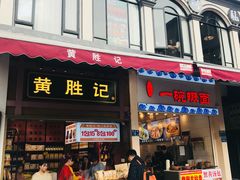 门面-黄胜记鼓浪屿肉松店(龙头路店)