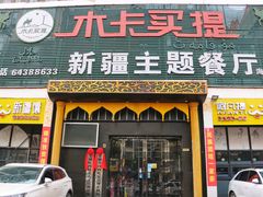 门面-木卡买提新疆餐厅·清真(新里海顿公馆店)
