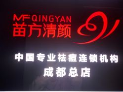 -成都苗方清颜专业祛痘