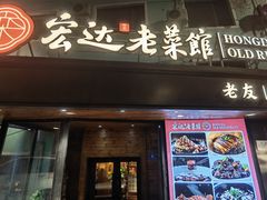 -宏达老菜馆(东安街店)