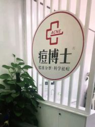 -悟空祛痘·专业祛痘机构