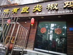 门面-陈有良尖椒鸡(渝中示范店)