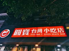 门面-圆宝台湾小吃(迎津街店)