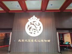 -北京大葆台遗址博物馆