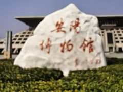 -安阳博物馆