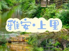 -雅安上里古镇