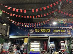 -杨合林啊兰烤鱼