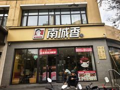 -南城香·饭香串香馄饨香(太平桥店)